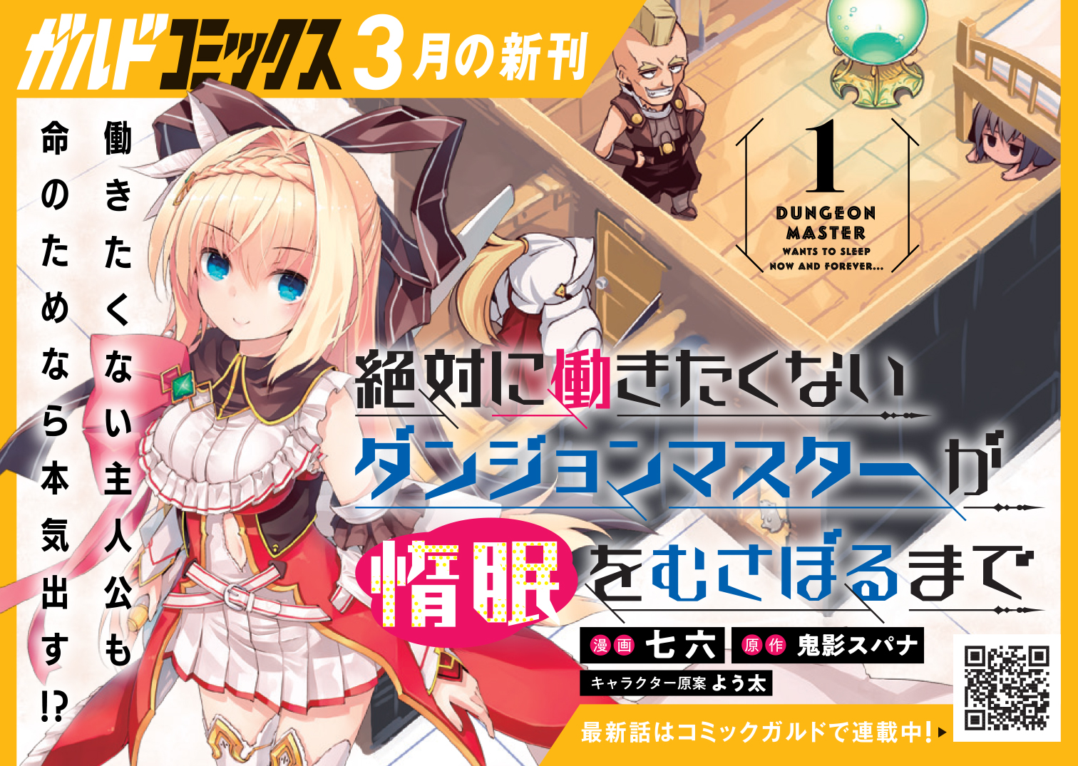 【コミックス】「絶対に働きたくないダンジョンマスターが惰眠をむさぼるまで 1」B7POP